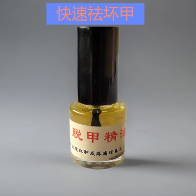 【轻松祛灰甲】新品脱甲精油甲液坏甲清软甲液坏甲脱增厚抑菌液