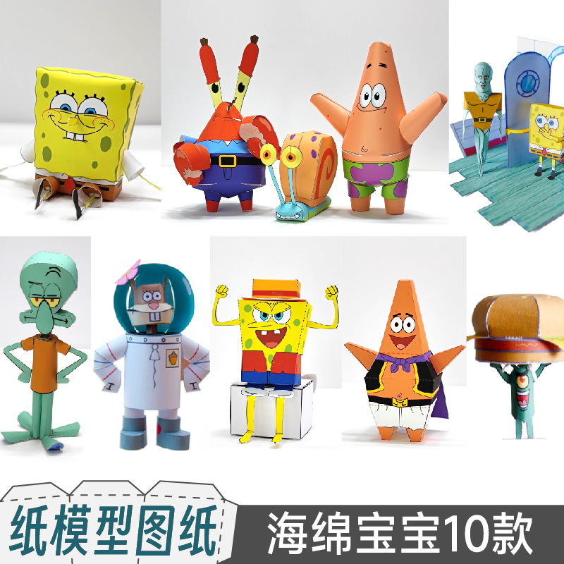 九将工坊海绵宝宝纸模型自制手办