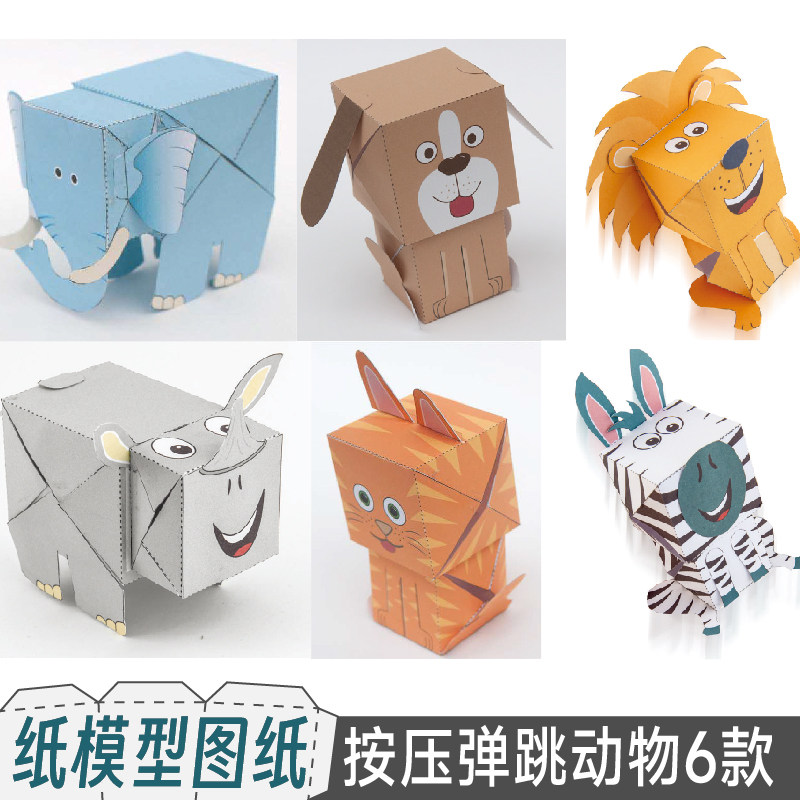 九将工坊按压弹跳动物大象犀牛狮子狗猫斑马纸模型图纸代打印手工