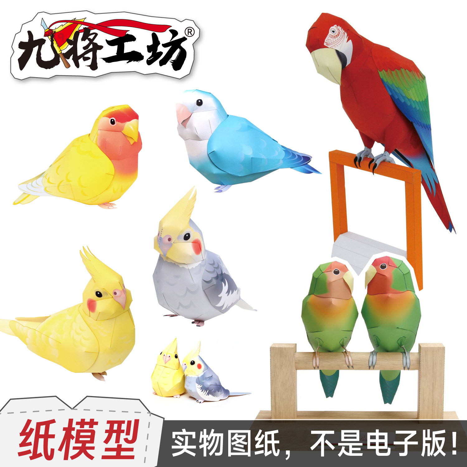 鹦鹉小鸟纸模型图纸动物手工DIY金刚玄凤鸡尾桃面爱情鸟自制礼物