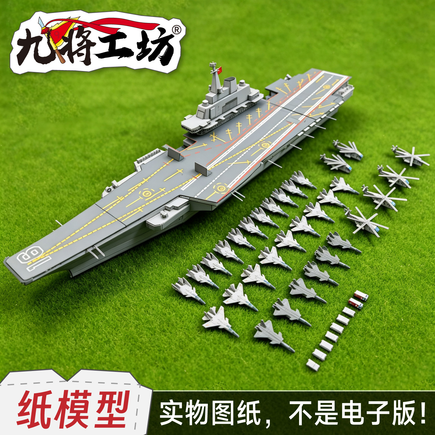 航空母舰辽宁舰纸模型图纸