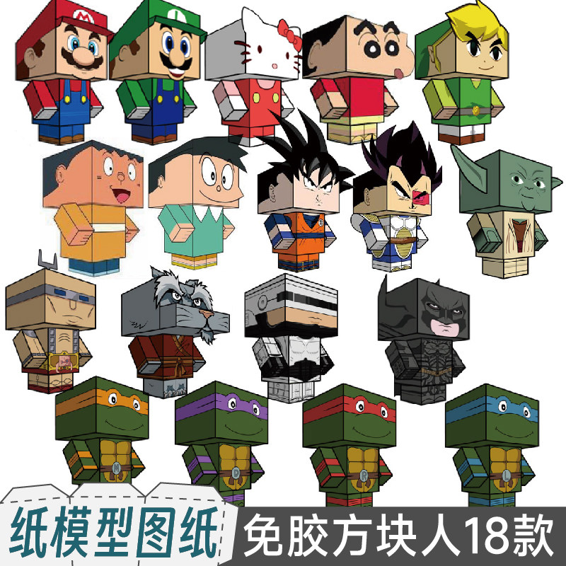九将工坊卡通人物纸盒人纸模型实体图纸代打印忍者神龟马里奥胖虎