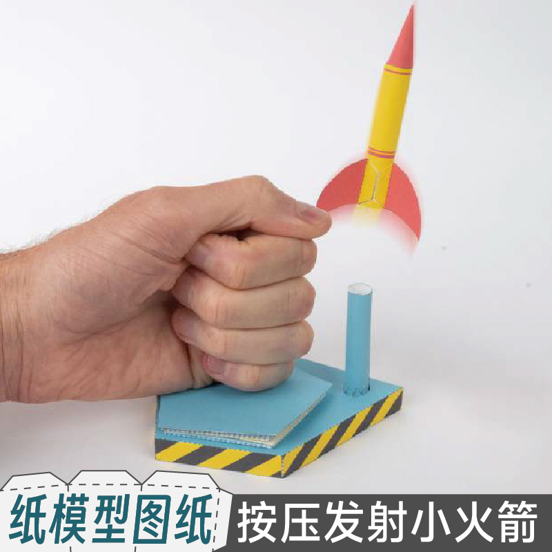九将工坊按压发射小火箭手工纸模型图纸代打印趣味diy自制玩具