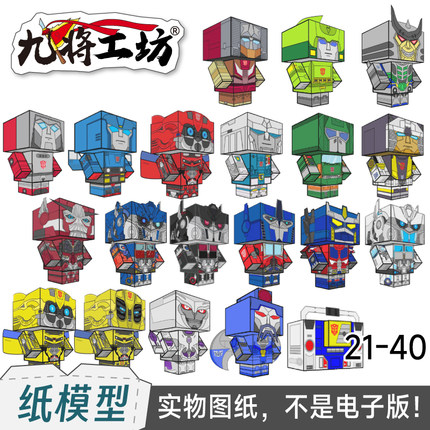 九将工坊变形金刚纸盒人纸模型图纸方块人擎天柱大黄蜂威震天手办