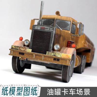 九将工坊油罐车卡车纸模型图纸