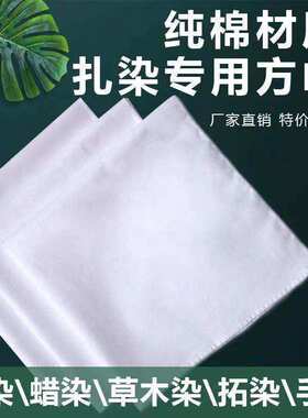 纯棉蜡染扎染拓印方巾儿童DIY