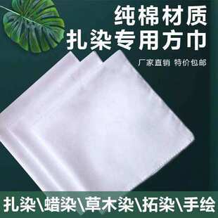 扎染蜡染草木染敲拓染幼儿园纯棉布扎染拓印小白方巾手工DIY布料