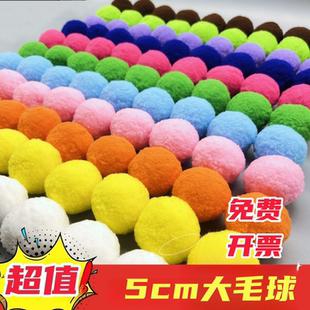大毛球5cm幼儿园手工DIY材料彩色毛毛球DIY超大号蛋托毛球毛绒球
