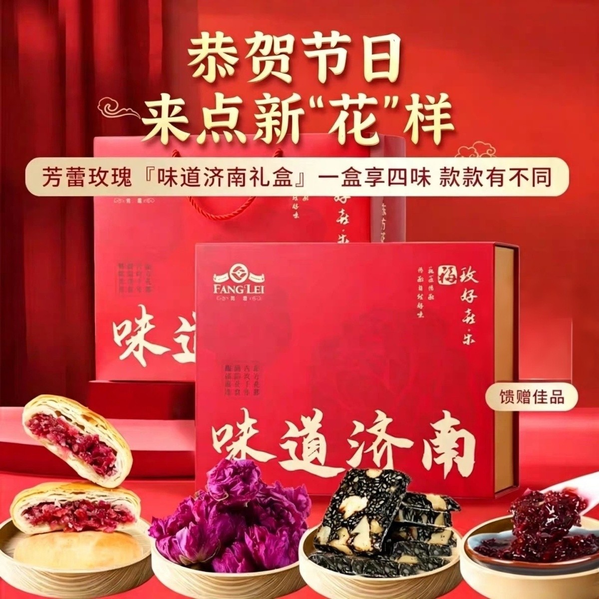 芳蕾 味道济南礼盒 恭贺节日 一盒享四味 款款有不同