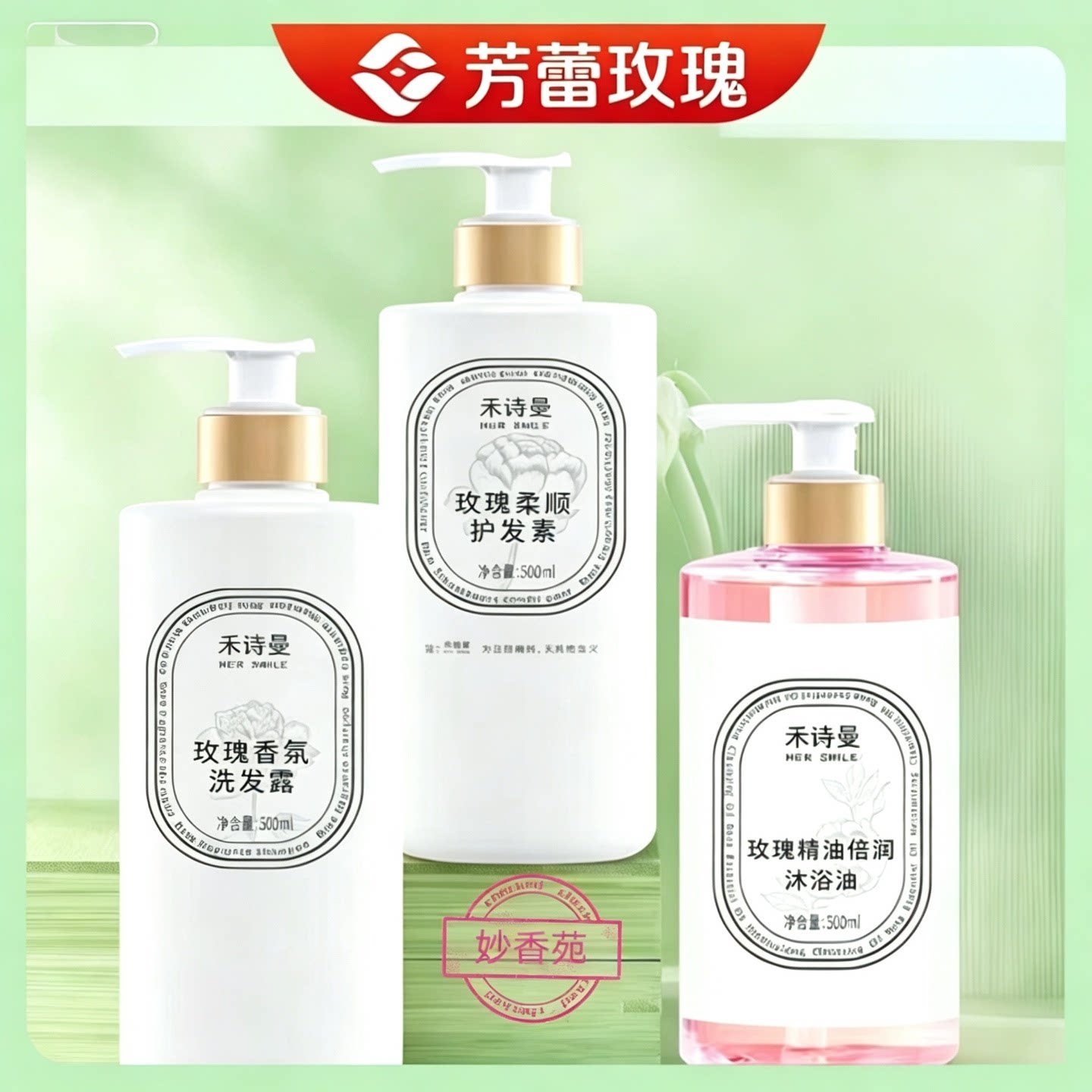 平阴芳蕾禾诗曼玫瑰香氛洗发露 柔顺护发素 玫瑰精油倍润沐浴油图片