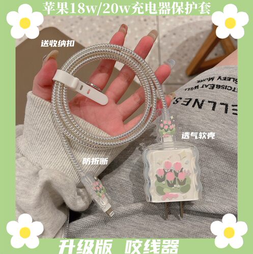 苹果充电器数据线保护套郁金香