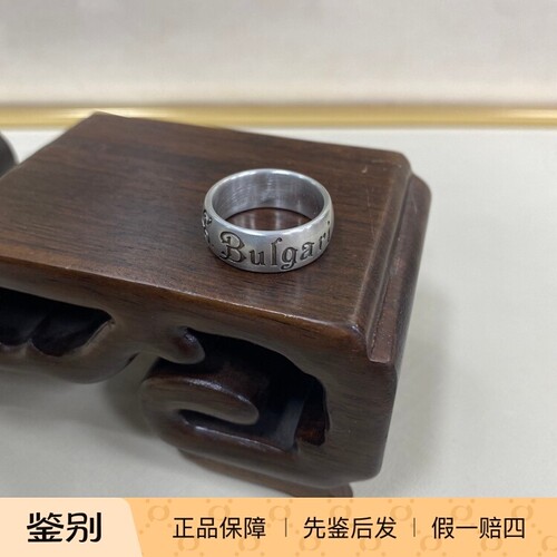 宝格丽中古慈善925纯银戒指59码