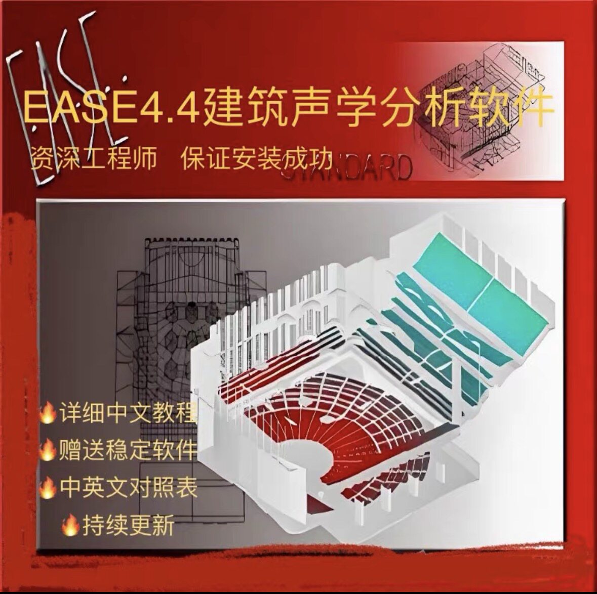EASE 4.4全功能版本 声学设计 环境声学装修模拟设计软件稳定使用
