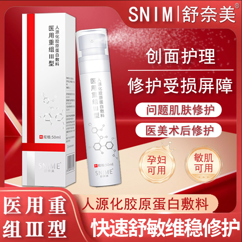 医用重组三型人源化胶原蛋白喷雾敷料修护凝胶晒后补水保湿护理