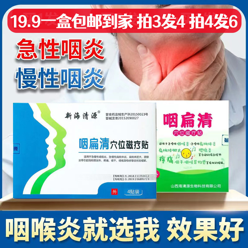咽喉炎专用贴咽扁清穴位磁疗成人小儿慢性咽炎烟舒扁桃体肥大肿大