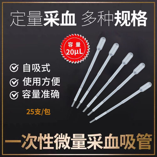 20ul一次性自吸式定量采血吸管