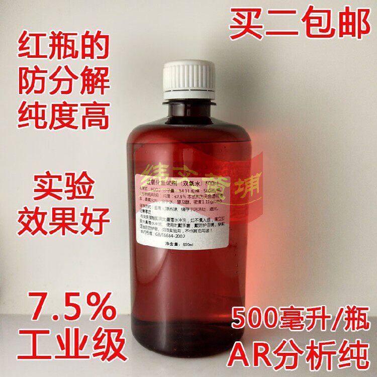双氧水消毒液工业用过氧化氢漂白剂7.5%实验用分析纯AR试剂高浓度