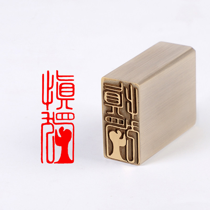 引首章【慎独】佛像章铜制闲章小楷考级成品国画投展硬笔书法压角章