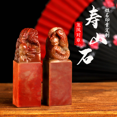 印石家天然寿山石龙凤对章篆刻私人名字姓名印章石头方形印章书法字画姓名藏书闲章刻印章刻字节日礼物定制