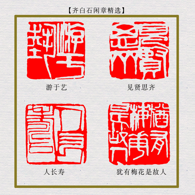 成品闲章齐白石篆刻风格书法书画闲章压脚章毛笔国画印章青田石手工刻