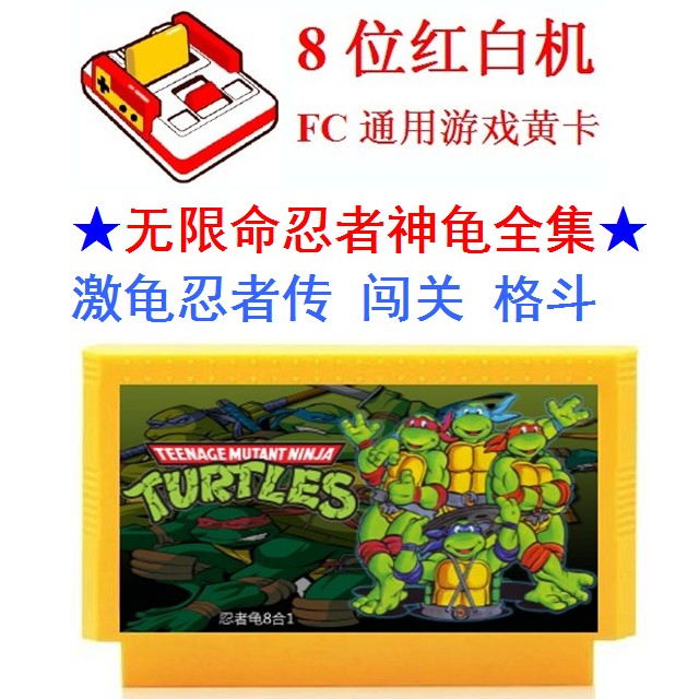 忍者神龟无限命全集fc敌激传霸王