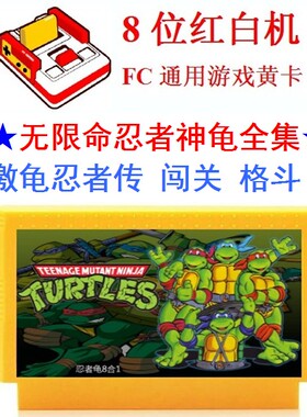 忍者神龟无限命全集1234双人对打敌激龟忍者传8位FC小游戏卡霸王