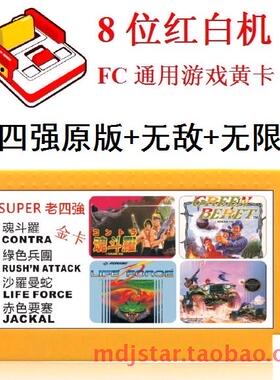 无限命魂斗罗水下8关赤色要塞沙曼蛇绿色兵团FC游戏卡老四强24合1