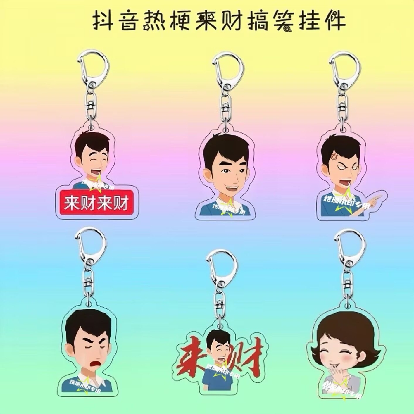 抖音热梗八方来财憋姥仔来财来财搞笑表情钥匙扣挂件可爱包包挂饰