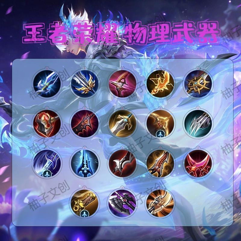 王者荣耀物理武器钥匙扣亚克力装备装饰书包笔袋挂件游戏周边神装