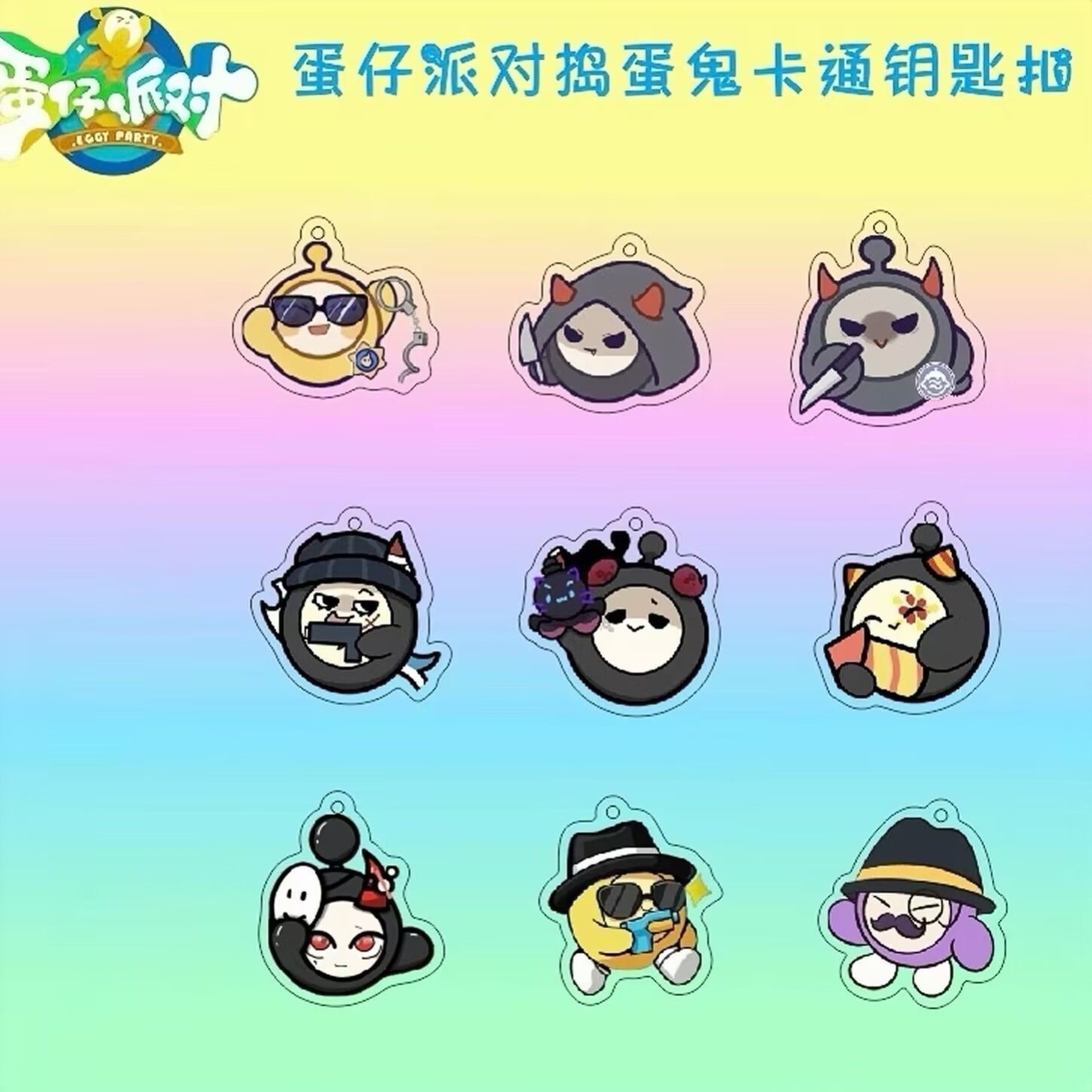 蛋仔派对周边猫猫捣蛋鬼挂件卡通动漫暗算心机潜行执法书包挂饰