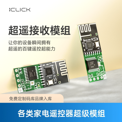 iCLICK超遥接收模组百键超遥串口模块信号2.4G支持长按键可自定义
