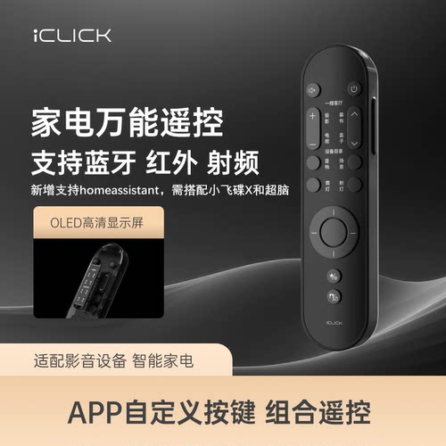 iCLICK超遥小胖HA万能超级遥控器