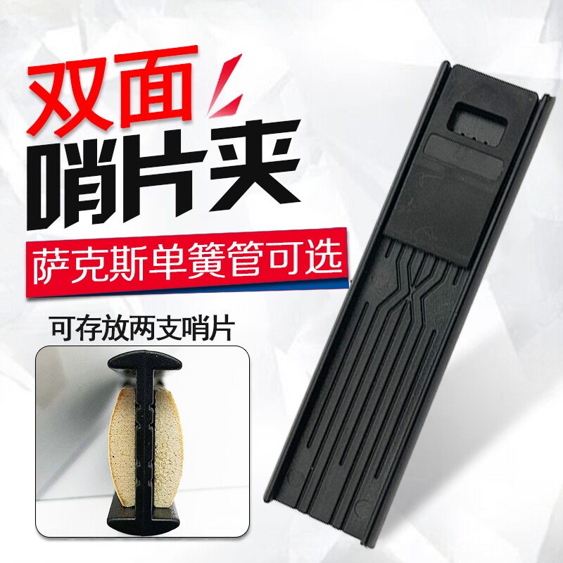 中音高音萨克斯次萨黑管单簧管便携哨片夹双面用簧片保护盒配件
