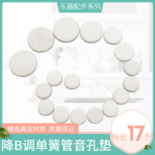 降B调黑管单簧管音孔密封垫真皮羊皮垫子按键垫片乐器配件17片/套