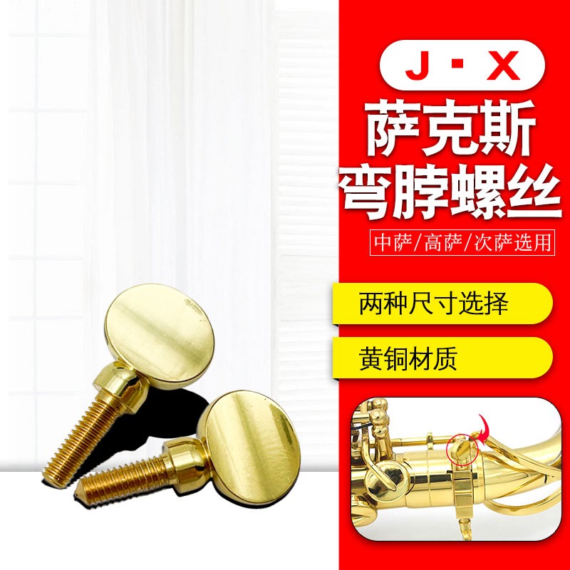 萨克斯原装颈管螺丝弯脖嘴子管固定螺丝通用型铜制乐器配件