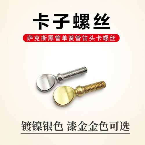 中音高音萨克斯黑管单簧管笛头铜箍金色银色铜制卡子螺丝乐器配件