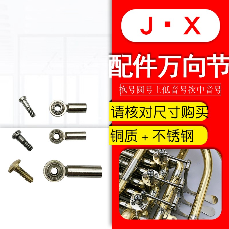铜管乐器原装配件抱号圆号上低音号万向节/球乐器芯轴固定螺丝
