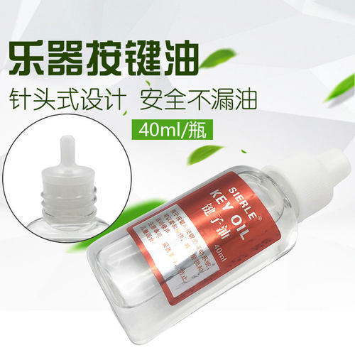 萨克斯键子键轴油润滑油黑管长笛按键油40ml/瓶保养油乐器配件