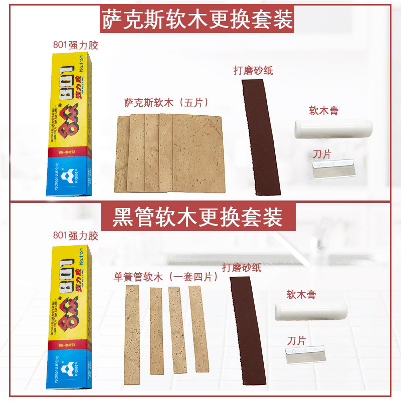 萨克斯软木单簧管软木