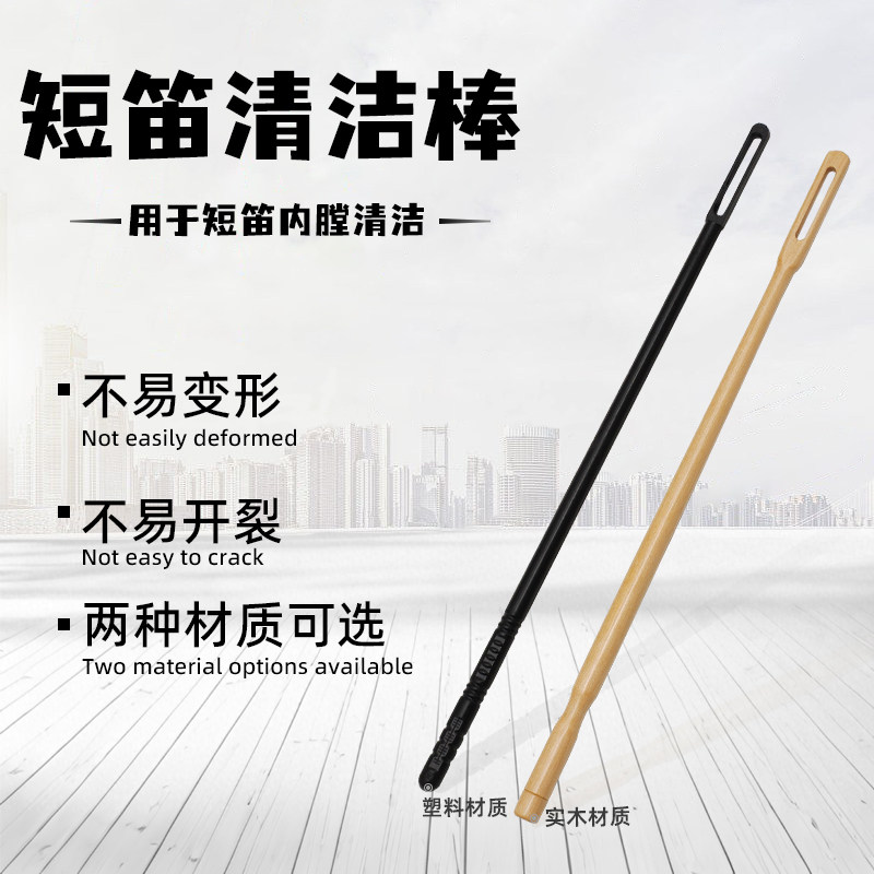短笛专用内腔清洁棒实木/塑料探杆黑色口水通条棒搭配擦布使用