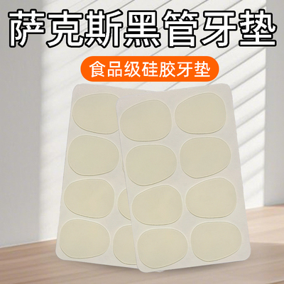 次中音高音萨克斯笛头牙垫单簧管胶木吹嘴贴片食品级硅胶垫片