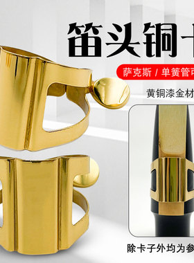 中音高音萨克斯次萨笛头金属卡子黑管单簧管哨片固定夹卡环铜箍