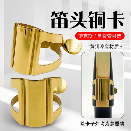 金属卡环铜箍高音萨克斯