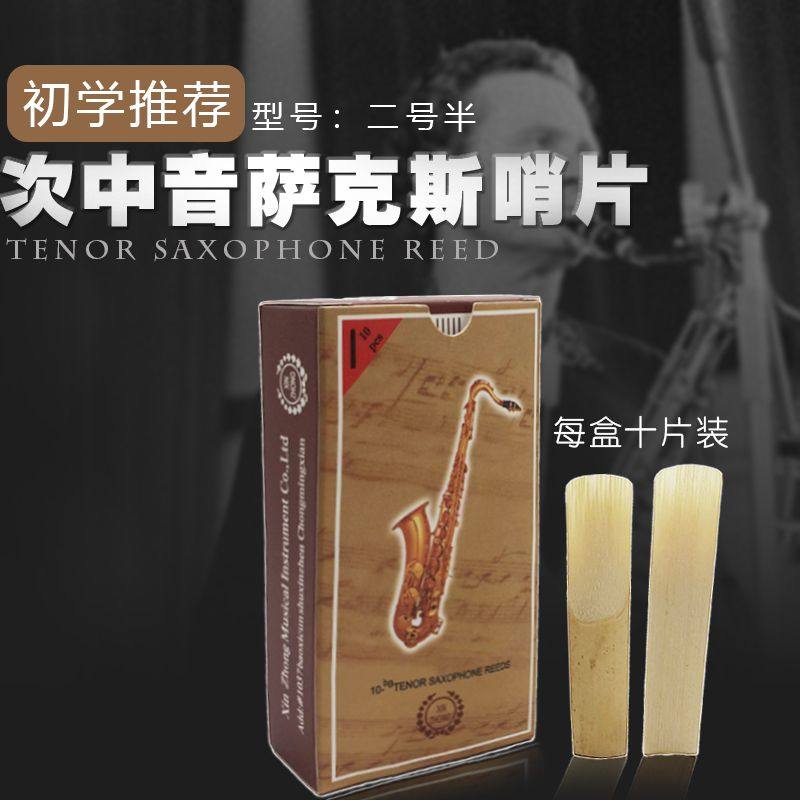 新忠降B调次中音萨克斯哨片2号半次萨哨片簧片大萨哨片乐器配件