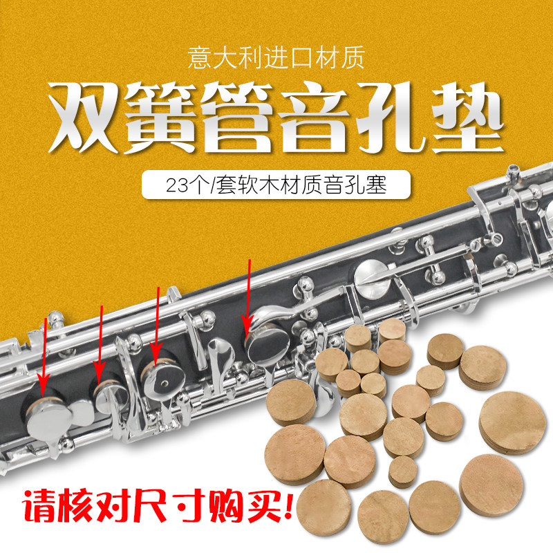 双簧管音孔垫软木密封垫双簧欧巴垫片垫子乐器双簧管软木垫配件