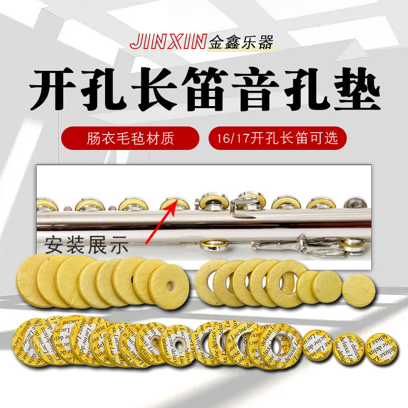 16孔17孔C调开孔长笛音孔垫