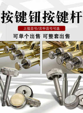 上低音号次中音号原装配件按键杆