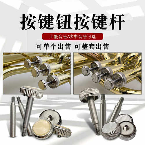 上低音号次中音号原装配件按键杆
