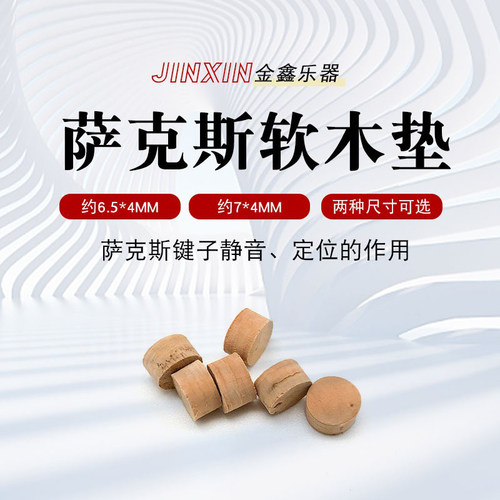 萨克斯键子静音消音软木垫