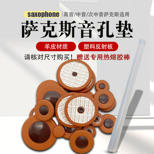 羊皮材质萨克斯音孔垫